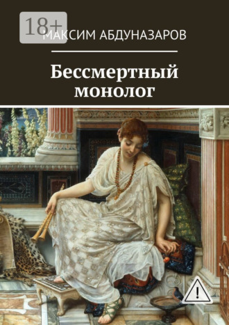 . Бессмертный монолог