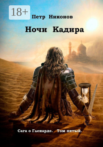 . Ночи Кадира. Сага о Гленарде. Том пятый