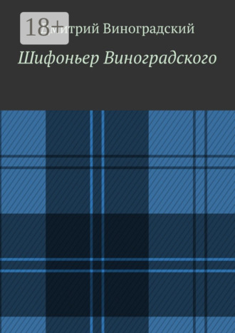 . Шифоньер Виноградского. Стихи