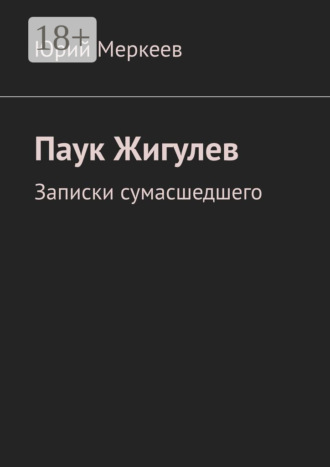 Юрий Меркеев. Паук Жигулев. Записки сумасшедшего