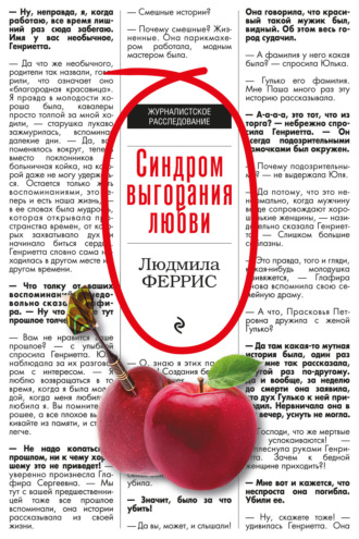 Людмила Феррис. Синдром выгорания любви