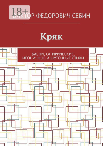 . Кряк. Басни, сатирические, ироничные и шуточные стихи