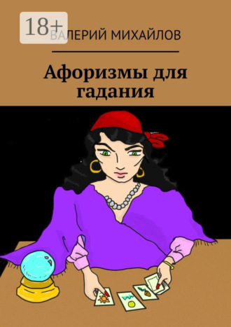 Валерий Михайлов. Афоризмы для гадания