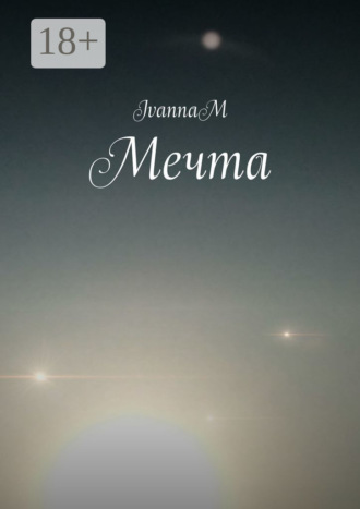 . Мечта