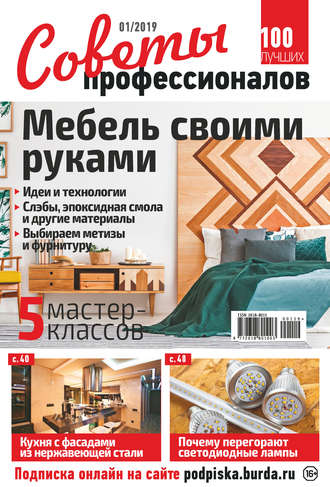 . Советы профессионалов №01/2019
