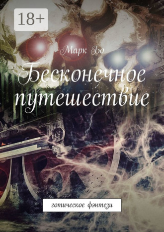 Марк Бо. Бесконечное путешествие. Готическое фэнтези