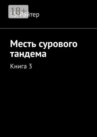 . Месть сурового тандема. Книга 3