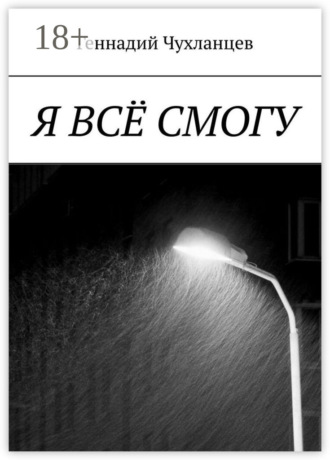 Геннадий Чухланцев. Я всё смогу