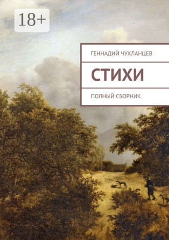 . Стихи. Полный сборник