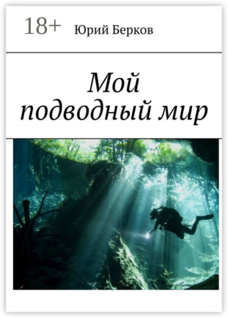 Юрий Берков. Мой подводный мир