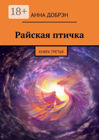 Анна Добрэн. Райская птичка. Книга третья