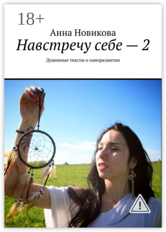 . Навстречу себе – 2. Душевные тексты о саморазвитии
