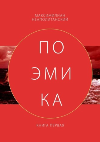 Максимилиан Неаполитанский. Поэмика. Книга первая
