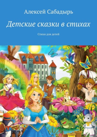 . Детские сказки в стихах. Стихи для детей