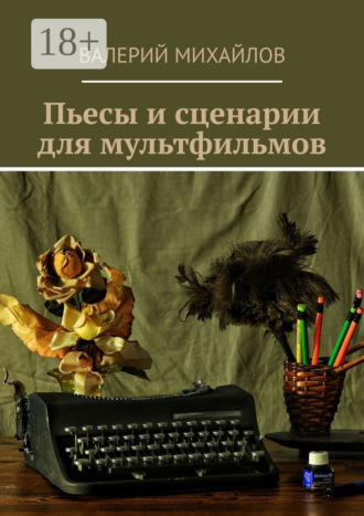 Валерий Михайлов. Пьесы и сценарии для мультфильмов