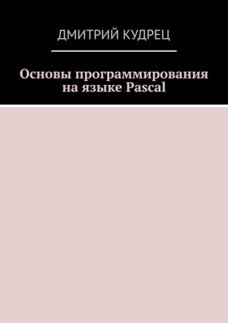 . Основы программирования на языке Pascal