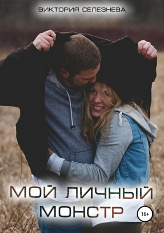 . Мой личный монстр