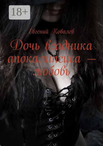 . Дочь всадника апокалипсиса – любовь