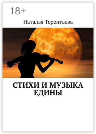 . Стихи и музыка едины