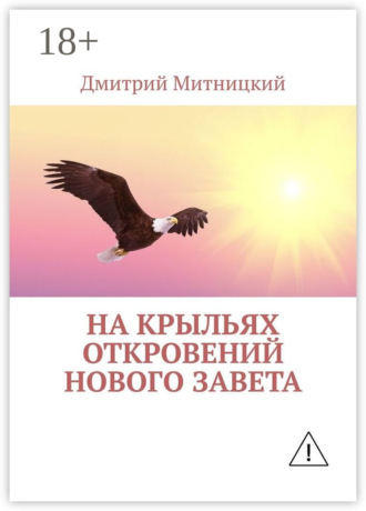 . На крыльях откровений Нового Завета