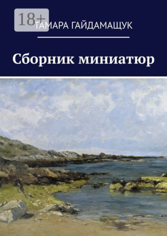 Тамара Гайдамащук. Сборник миниатюр