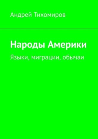 . Народы Америки. Языки, миграции, обычаи