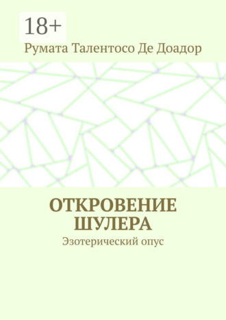 Румата Талентосо Де Доадор. Откровение шулера. Эзотерический опус