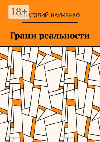 Анатолий Ростиславович Науменко. Грани реальности