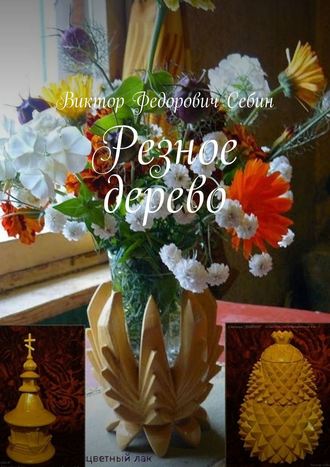 . Резное дерево