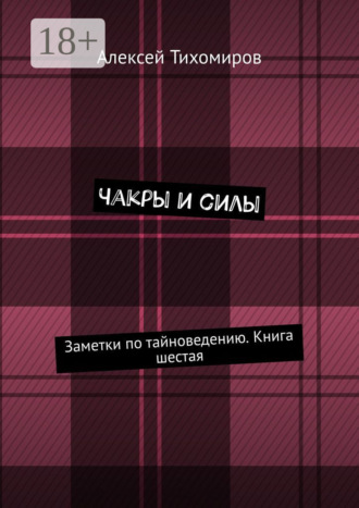 . Чакры и силы. Заметки по тайноведению. Книга шестая