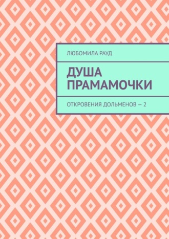 Любомила Рауд. Душа прамамочки. Откровения дольменов – 2