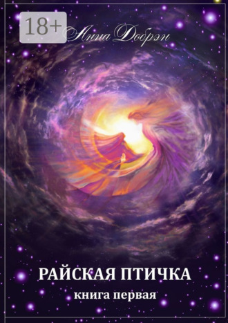 . Райская птичка. Книга первая