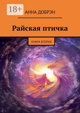 . Райская птичка. Книга вторая
