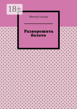 Мистер Секонд. Разворошить болото