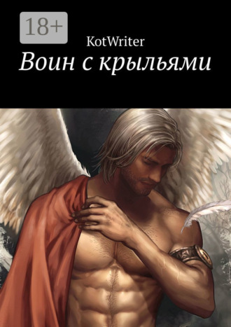 KotWriter. Воин с крыльями