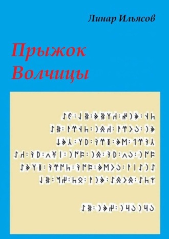 Линар Ильясов. Прыжок Волчицы
