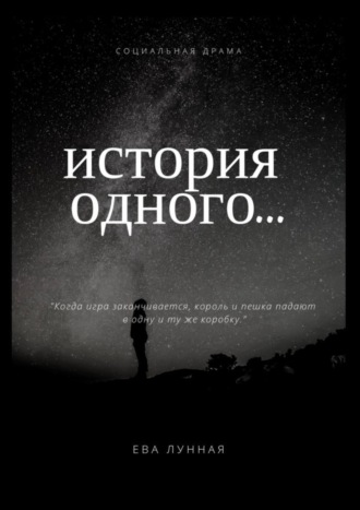 . История одного…