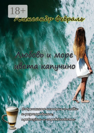 Александр Февраль. Любовь и море цвета капучино