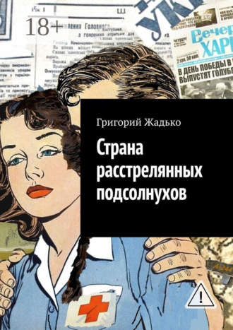 . Страна расстрелянных подсолнухов