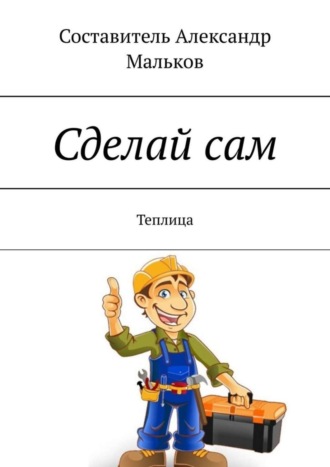 . Сделай сам. Теплица