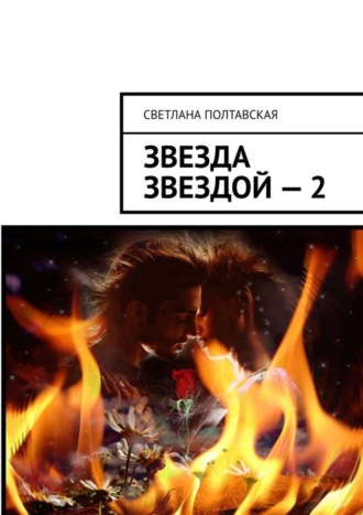 . Звезда звездой – 2