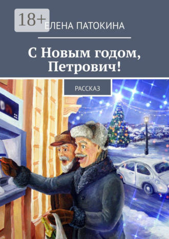 . С Новым годом, Петрович! Рассказ
