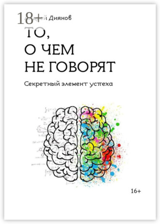 . То, о чем не говорят. Секретный элемент успеха