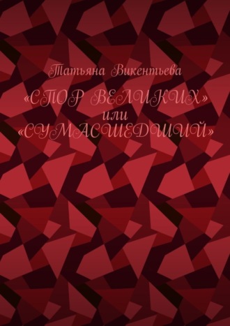 . Спор великих, или Сумасшедший