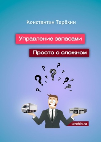 . Управление запасами. Просто о сложном