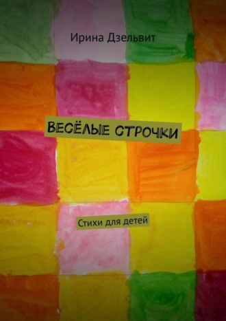 . Весёлые строчки. Стихи для детей