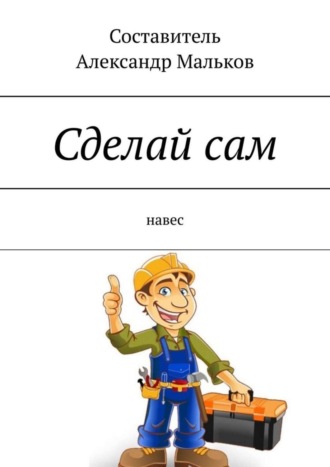 . Сделай сам. Навес