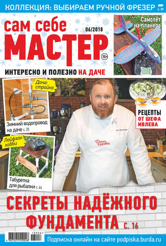 . Сам себе мастер №06/2018
