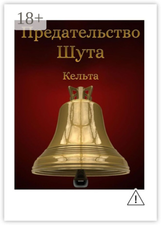 Кельта. Предательство шута