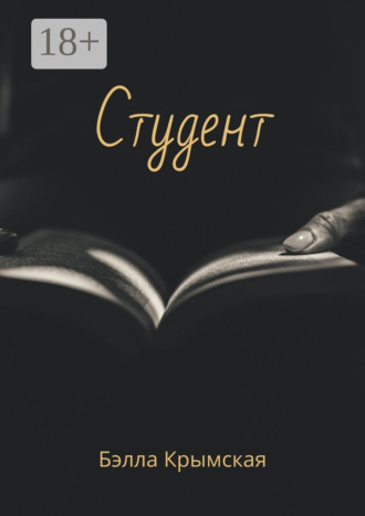 . Студент